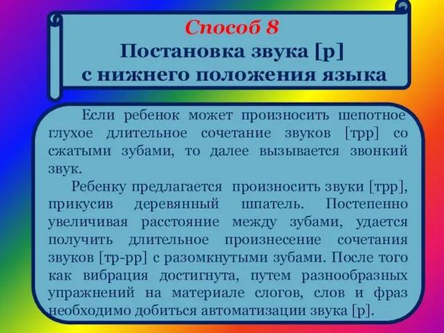 Способ 8 Постановка звука [р] с нижнего положения языка Если