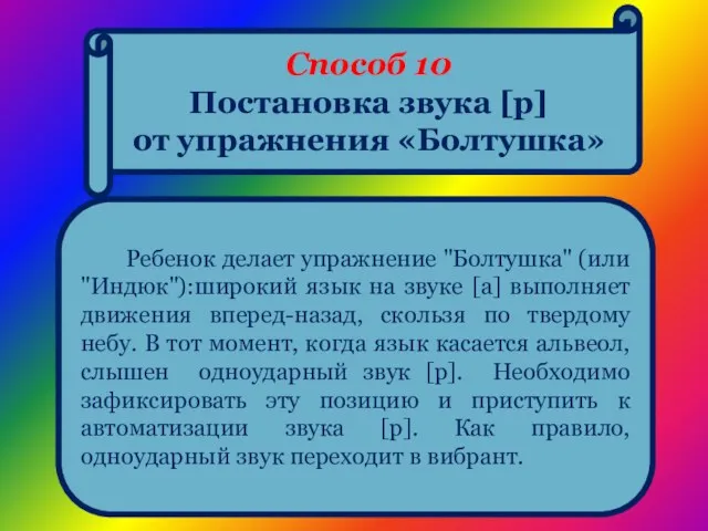 Способ 10 Постановка звука [р] от упражнения «Болтушка» Ребенок делает