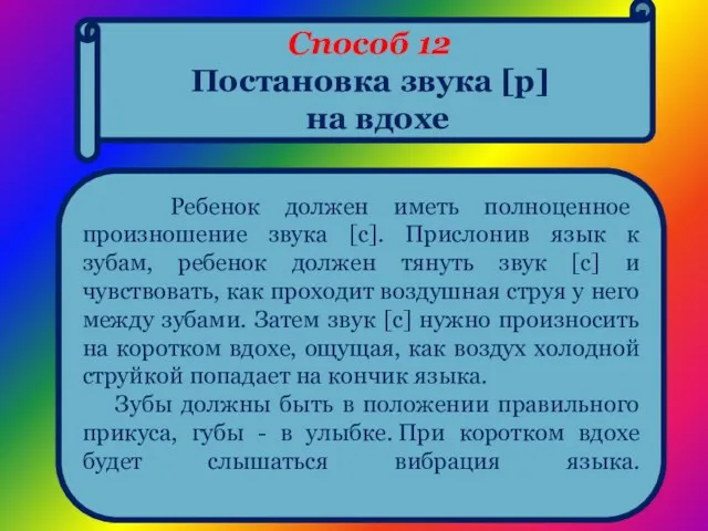 Способ 12 Постановка звука [р] на вдохе Ребенок должен иметь