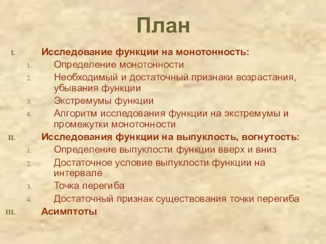 План Исследование функции на монотонность: Определение монотонности Необходимый и достаточный