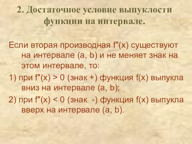 Если вторая производная f″(x) существуют на интервале (а, b) и