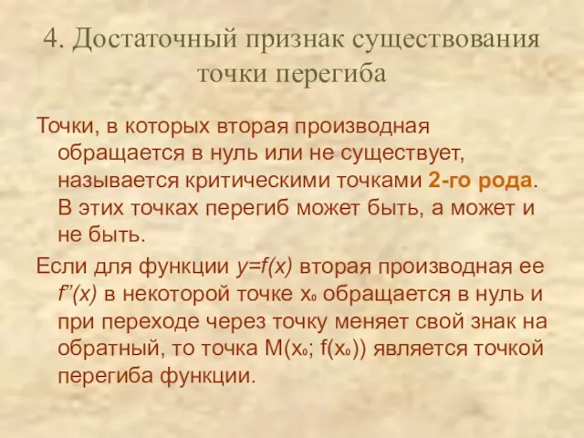 4. Достаточный признак существования точки перегиба Точки, в которых вторая