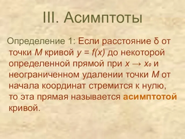 III. Асимптоты Определение 1: Если расстояние δ от точки М