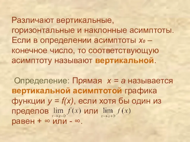 Различают вертикальные, горизонтальные и наклонные асимптоты. Если в определении асимптоты