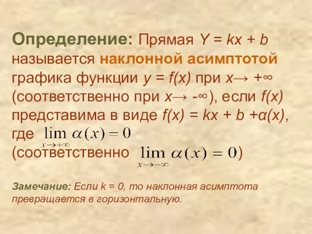 Определение: Прямая Y = kx + b называется наклонной асимптотой