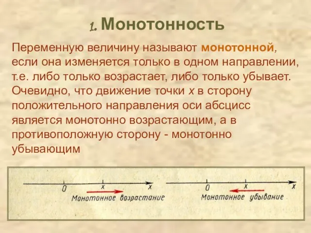 1. Монотонность Переменную величину называют монотонной, если она изменяется только