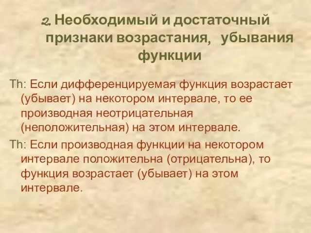 2. Необходимый и достаточный признаки возрастания, убывания функции Th: Если