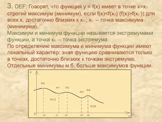 3. DEF: Говорят, что функция y = f(x) имеет в