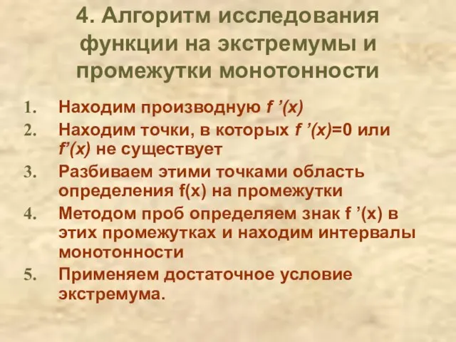 4. Алгоритм исследования функции на экстремумы и промежутки монотонности Находим