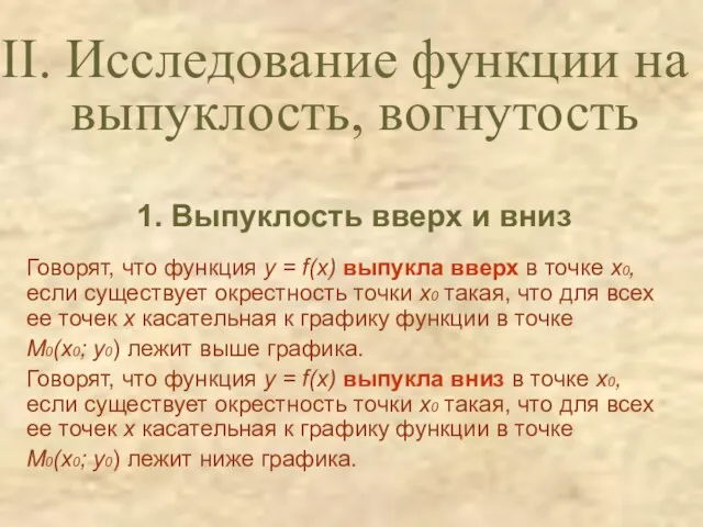 1. Выпуклость вверх и вниз Говорят, что функция y =