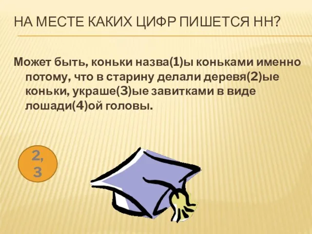 НА МЕСТЕ КАКИХ ЦИФР ПИШЕТСЯ НН? Может быть, коньки назва(1)ы