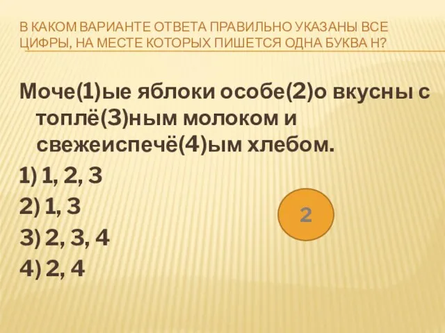 В КАКОМ ВАРИАНТЕ ОТВЕТА ПРАВИЛЬНО УКАЗАНЫ ВСЕ ЦИФРЫ, НА МЕСТЕ