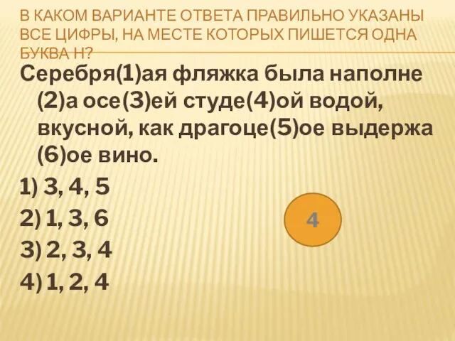 В КАКОМ ВАРИАНТЕ ОТВЕТА ПРАВИЛЬНО УКАЗАНЫ ВСЕ ЦИФРЫ, НА МЕСТЕ