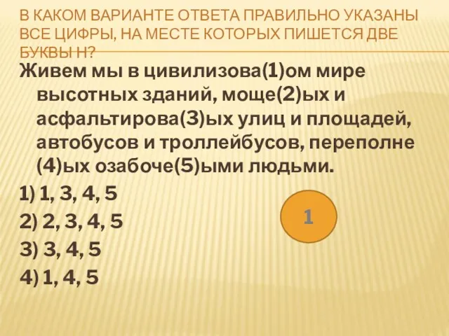 В КАКОМ ВАРИАНТЕ ОТВЕТА ПРАВИЛЬНО УКАЗАНЫ ВСЕ ЦИФРЫ, НА МЕСТЕ