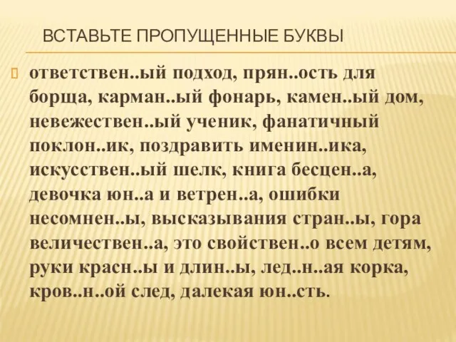 ВСТАВЬТЕ ПРОПУЩЕННЫЕ БУКВЫ ответствен..ый подход, прян..ость для борща, карман..ый фонарь,