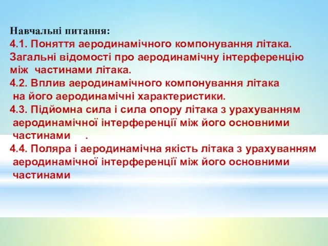 Навчальні питання: 4.1. Поняття аеродинамічного компонування літака. Загальні відомості про