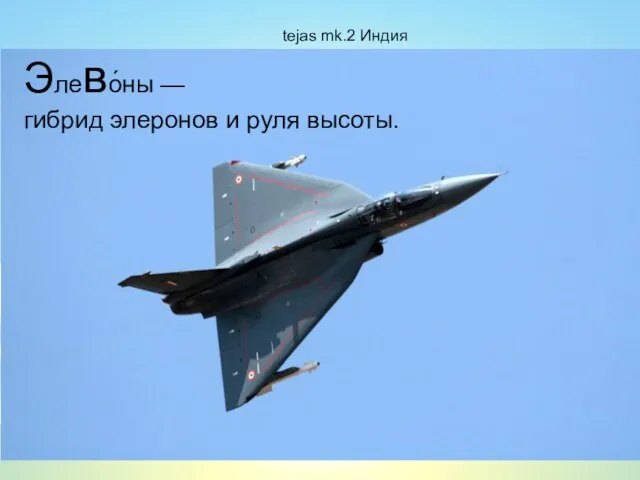 tejas mk.2 Индия Элево́ны — гибрид элеронов и руля высоты.