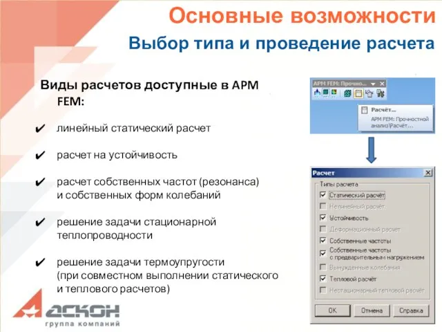 Виды расчетов доступные в APM FEM: линейный статический расчет расчет