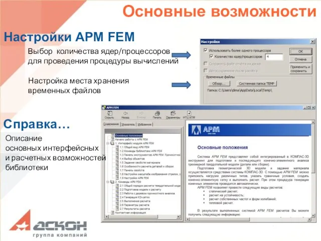 Основные возможности Настройки APM FEM Выбор количества ядер/процессоров для проведения