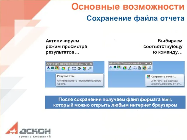 Основные возможности Сохранение файла отчета Активизируем режим просмотра результатов… Выбираем