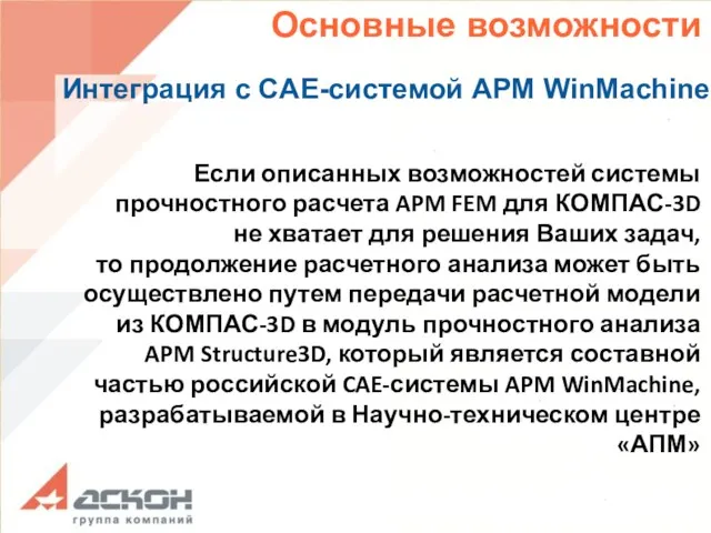 Основные возможности Интеграция с CAE-системой APM WinMachine Если описанных возможностей
