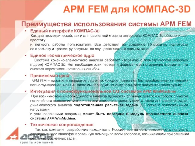Преимущества использования системы APM FEM Единый интерфейс КОМПАС-3D Как для