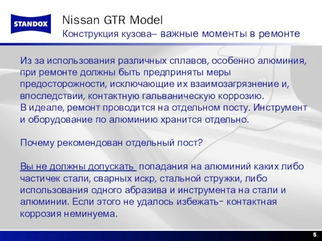 Nissan GTR Model Конструкция кузова– важные моменты в ремонте Из