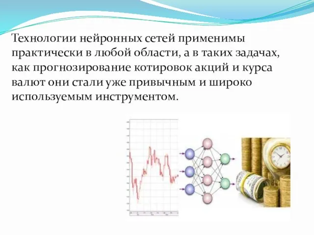 Технологии нейронных сетей применимы практически в любой области, а в