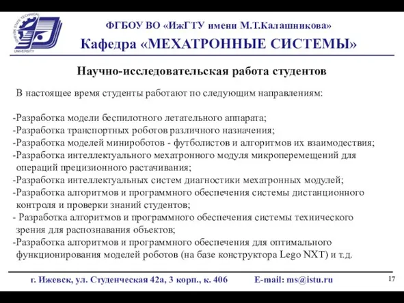 Научно-исследовательская работа студентов В настоящее время студенты работают по следующим