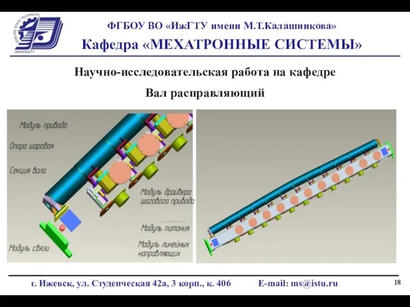 Научно-исследовательская работа на кафедре Вал расправляющий