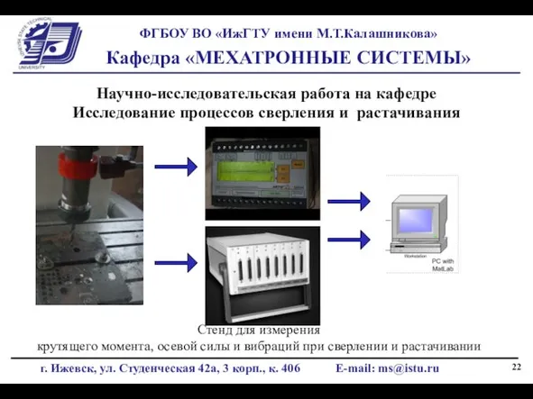 Научно-исследовательская работа на кафедре Исследование процессов сверления и растачивания Стенд