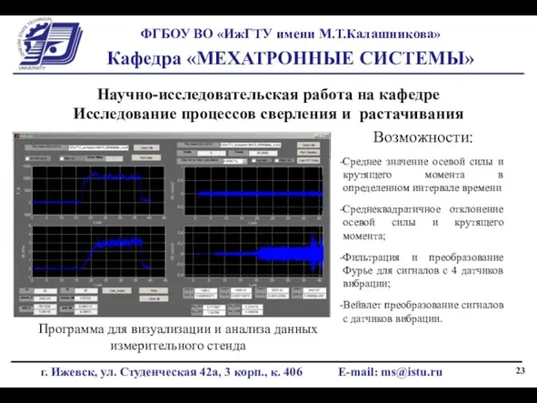 Научно-исследовательская работа на кафедре Исследование процессов сверления и растачивания Программа