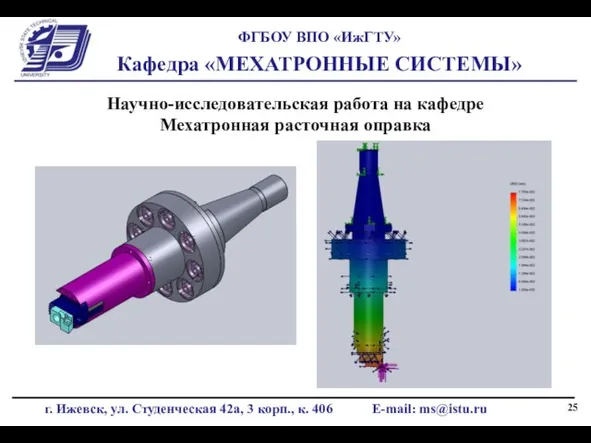 Научно-исследовательская работа на кафедре Мехатронная расточная оправка