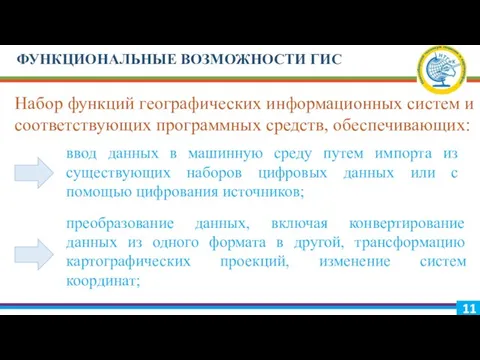 ФУНКЦИОНАЛЬНЫЕ ВОЗМОЖНОСТИ ГИС Набор функций географических информационных систем и соответствующих