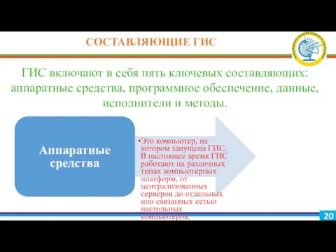 ГИС включают в себя пять ключевых составляющих: аппаратные средства, программное