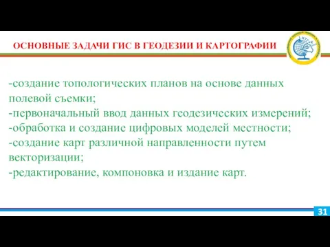 ОСНОВНЫЕ ЗАДАЧИ ГИС В ГЕОДЕЗИИ И КАРТОГРАФИИ -создание топологических планов