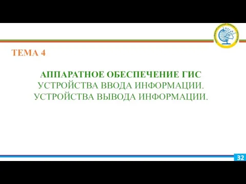 ТЕМА 4 АППАРАТНОЕ ОБЕСПЕЧЕНИЕ ГИС УСТРОЙСТВА ВВОДА ИНФОРМАЦИИ. УСТРОЙСТВА ВЫВОДА ИНФОРМАЦИИ.