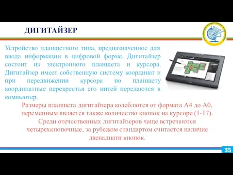 ДИГИТАЙЗЕР Устройство планшетного типа, предназначенное для ввода информации в цифровой