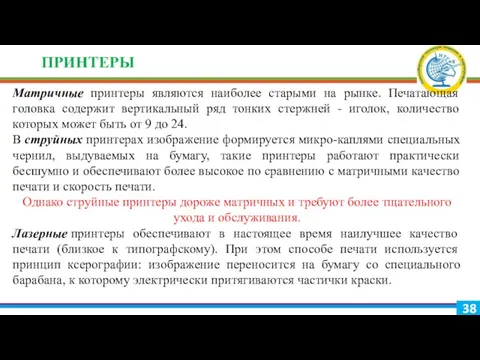 ПРИНТЕРЫ Матричные принтеры являются наиболее старыми на рынке. Печатающая головка