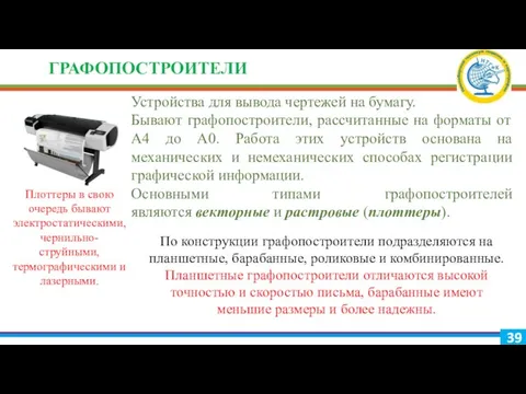 ГРАФОПОСТРОИТЕЛИ Устройства для вывода чертежей на бумагу. Бывают графопостроители, рассчитанные