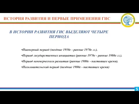 ИСТОРИЯ РАЗВИТИЯ И ПЕРВЫЕ ПРИМЕНЕНИЯ ГИС В ИСТОРИИ РАЗВИТИЯ ГИС