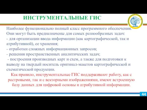 ИНСТРУМЕНТАЛЬНЫЕ ГИС Наиболее функционально полный класс программного обеспечения. Они могут