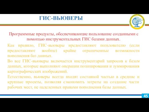 ГИС-ВЬЮВЕРЫ Программные продукты, обеспечивающие пользование созданными с помощью инструментальных ГИС