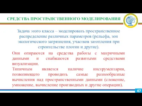 СРЕДСТВА ПРОСТРАНСТВЕННОГО МОДЕЛИРОВАНИЯ Задача этого класса – моделировать пространственное распределение