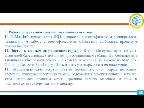 9. Работа в различных вычислительных системах. 10. В MapInfo применяется