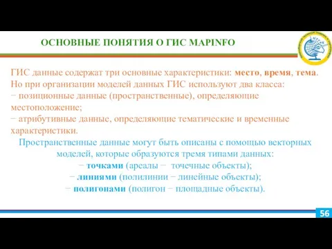 ОСНОВНЫЕ ПОНЯТИЯ О ГИС MAPINFO ГИС данные содержат три основные