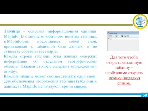 Таблица – основная информационная единица MapInfo. В отличие от обычного