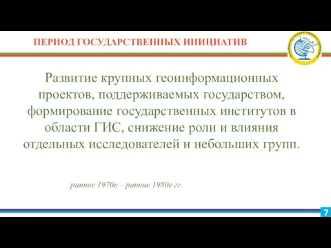 ПЕРИОД ГОСУДАРСТВЕННЫХ ИНИЦИАТИВ ранние 1970е – ранние 1980е гг. Развитие