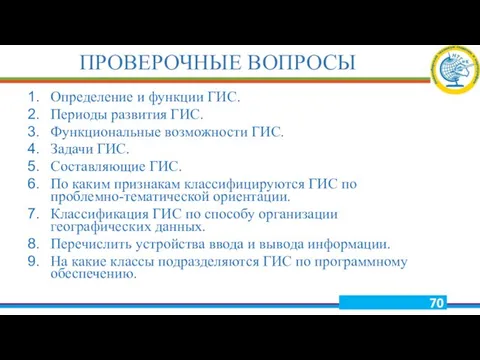 ПРОВЕРОЧНЫЕ ВОПРОСЫ Определение и функции ГИС. Периоды развития ГИС. Функциональные