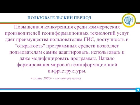 ПОЛЬЗОВАТЕЛЬСКИЙ ПЕРИОД поздние 1980е - настоящее время Повышенная конкуренция среди